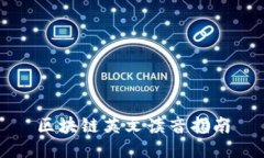 区块链英文读音指南