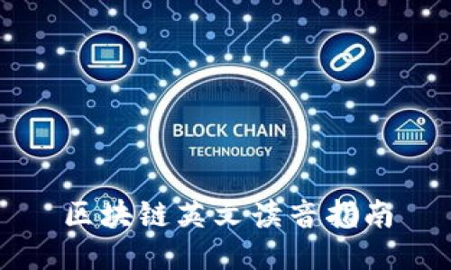 区块链英文读音指南