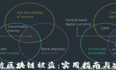 如何预防区块链被盗：实用指南与安全策略