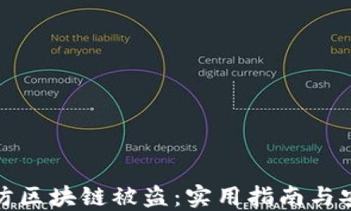 
如何预防区块链被盗：实用指南与安全策略