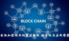 香港加密硬件的深度解析：安全性与应用前景