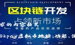 下面是你所要求的内容格式如何安全使用Okpay虚拟