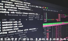 2023年最佳数字资产：安全性、易用性与多功能性