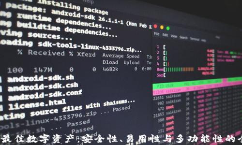 
2023年最佳数字资产：安全性、易用性与多功能性的全面解析