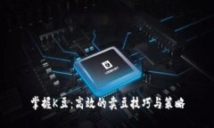 掌握K豆：高效的卖豆技巧与策略