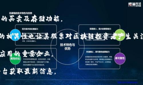 区块链的股票代码并不是一个固定的，因为区块链可以指代多种不同的公司或项目，而继而这些公司的股票代码各不相同。在金融市场上，有一些公司专门提供与区块链相关的服务，包括服务。以下是一些可能涉及区块链的公司及其相关的股票代码示例：

1. **Coinbase（COIN）**：Coinbase 是一个全球领先的加密货币交易所和，用户可以在其平台上购买、销售和存储数字资产。

2. **Binance（未上市）**：虽然币安本身还没有上市，但其推出的相关产品和服务也涉及到区块链。

3. **Square Inc.（SQ）**：Square 是一个提供金融技术服务的公司，拥有 Cash App，其中包括比特币的买卖及存储功能。

4. **Riot Blockchain, Inc.（RIOT）**：Riot 是一家比特币矿业公司，虽然主要业务是挖矿，但和区块链的相关性也让其股票对区块链投资者产生关注。

5. **Marathon Digital Holdings, Inc.（MARA）**：同样是一家比特币矿业公司，涉及区块链技术及其应用的重要企业。

如果您对特定区块链或相关公司的股票代码有兴趣，建议直接查询该公司的官方网站或通过股票交易平台获取最新信息。