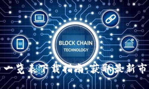 全面解析加密货币一览表下载指南：获取最新市场数据的最佳资源