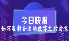 如何选择合适的数字支付方式