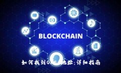 如何找到OKEx地址：详细指南