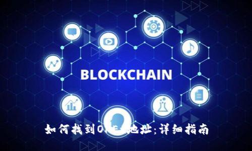 如何找到OKEx地址：详细指南