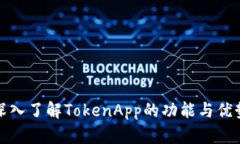 深入了解TokenApp的功能与优势