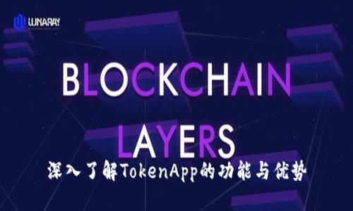 深入了解TokenApp的功能与优势