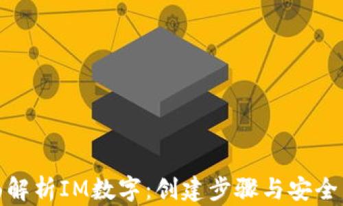 
全面解析IM数字：创建步骤与安全策略