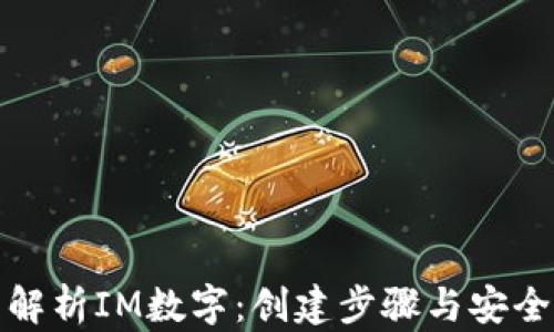 
全面解析IM数字：创建步骤与安全策略