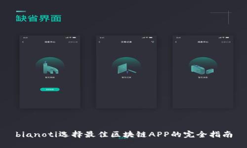 bianoti选择最佳区块链APP的完全指南