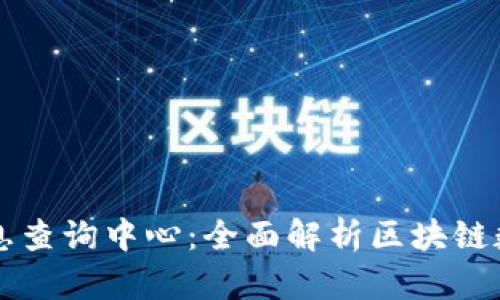 区块链信息查询中心：全面解析区块链数据的力量