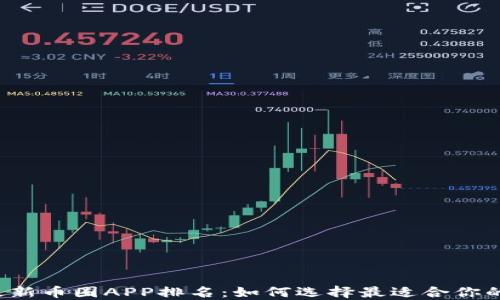 
2023年最新币圈APP排名：如何选择最适合你的交易平台