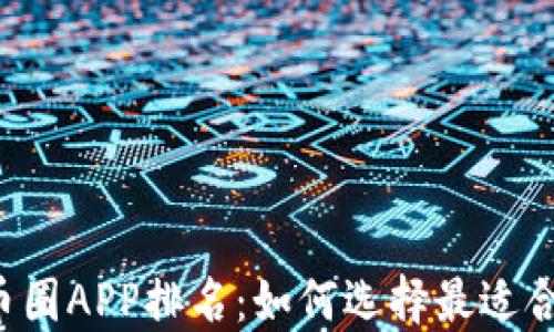 
2023年最新币圈APP排名：如何选择最适合你的交易平台