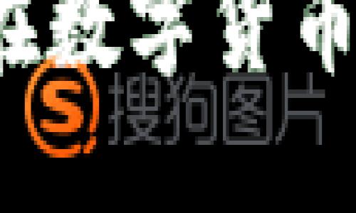 区块链电子：中行在数字货币时代的探索与应用