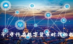 区块链电子：中行在数字货币时代的探索与应用