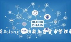 全面解析Solong：多功能加密货币管理解决方案