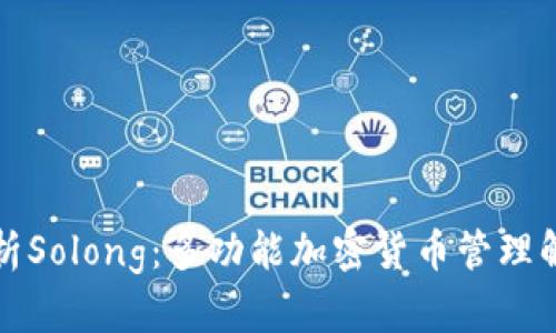 全面解析Solong：多功能加密货币管理解决方案