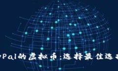 探索支持PayPal的虚拟币：选择最佳选择的全面指