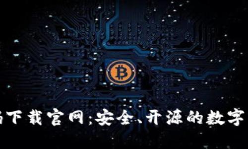 加密货币源码下载官网：安全、开源的数字资产管理方案