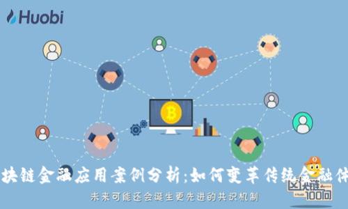 区块链金融应用案例分析：如何变革传统金融体系