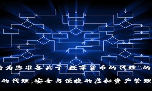 好的，我将为您准备关于“数字货币的代理”的内容。

数字货币的代理：安全与便捷的虚拟资产管理解决方案