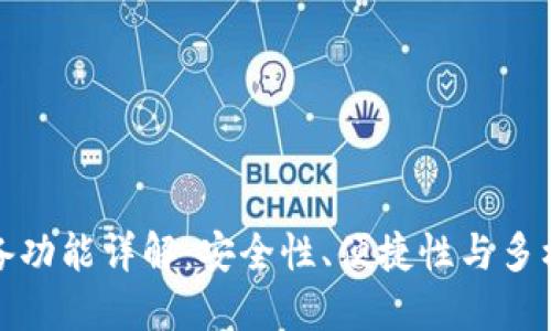 区块链必备功能详解：安全性、便捷性与多样性的结合