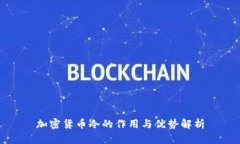 加密货币冷的作用与优势解析