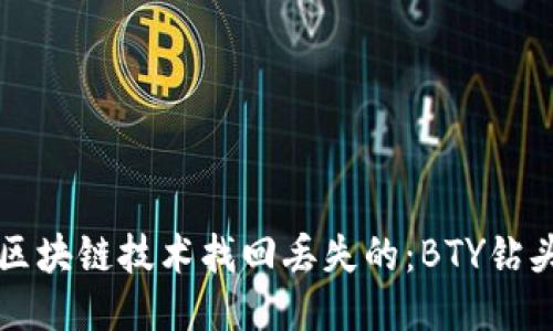 如何通过区块链技术找回丢失的：BTY钻头下载指南