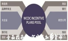 全面指南：如何安装加密货币