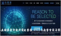 以太坊最新价格行情走势图：2023年趋势分析与预